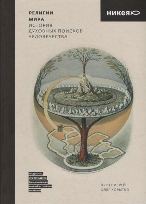 Religions of the World. The History of Humanity's Spiritual Searches
