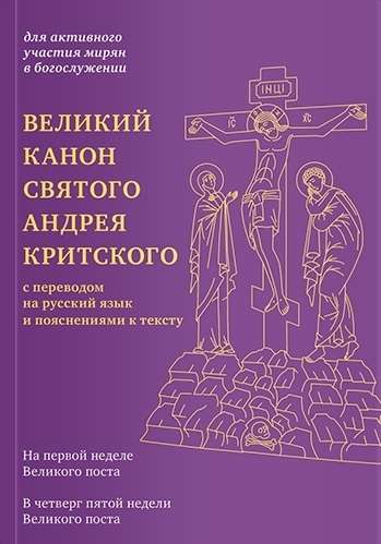 The Great Canon of Saint Andrew of Crete with Translation into Russian and Explanations to the Text
