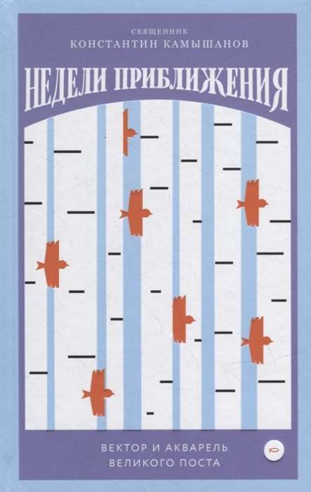 The Weeks of Approaching. The Vector and Watercolor of Great Lent