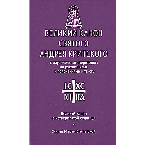 Великий канон св. Андрея Критского с параллельным переводом