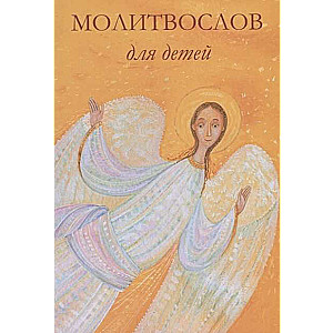 Prayer Book for Children