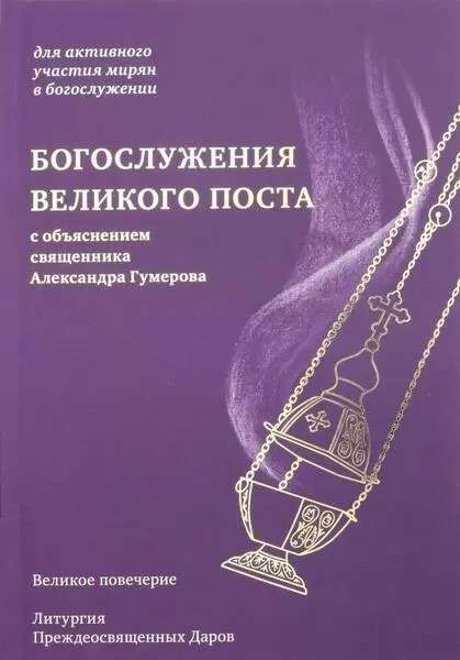 Services of Great Lent