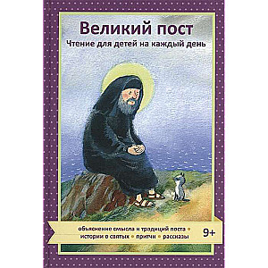Great Lent. Reading for Children for Every Day