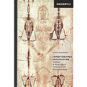 Witness to the Resurrection. Secrets and Solutions of the Shroud of Turin