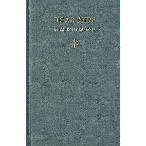 Psalter in the Russian translation of Hieromonk Amvrosiy Timrot