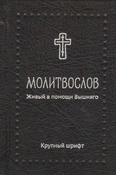 Prayer Book. Living in the help of the Most High, large print. Silver series