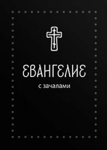 Gospel. With Beginnings. In the Synodal Translation Silver Series