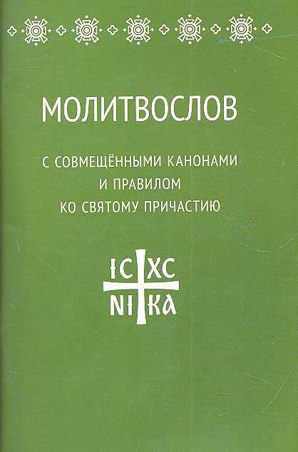 Prayer Book with Combined Canons and the Rule for Holy Communion
