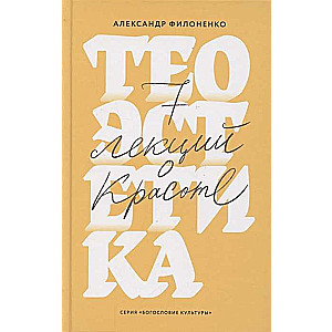 Theaoesthetics. 7 Lectures on Beauty