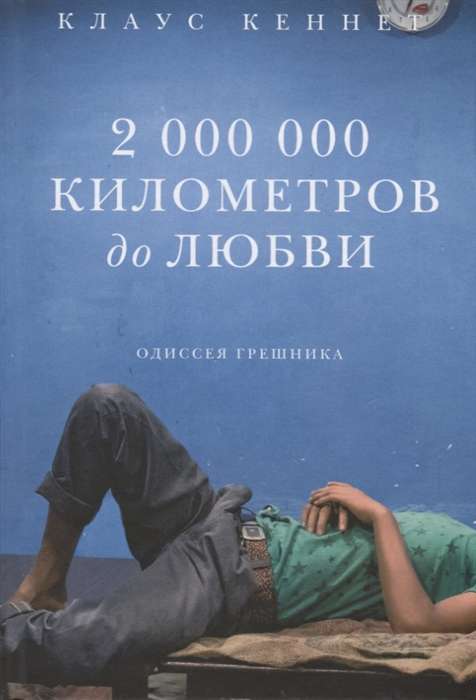 2,000,000 kilometers to love. The Odyssey of a sinner