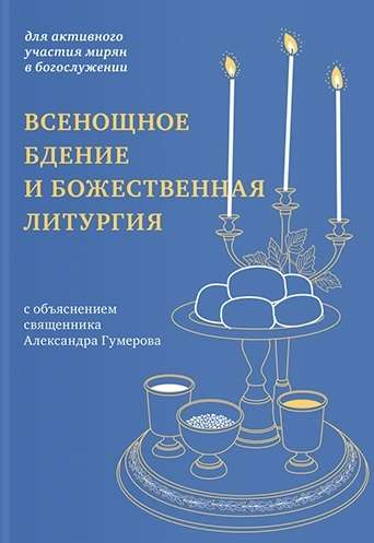 All-Night Vigil and Divine Liturgy with the Explanation of Priest Alexander Gumerov