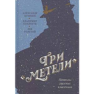 Three Blizzards. Novellas of Russian Classics
