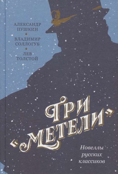 Three Blizzards. Novellas of Russian Classics
