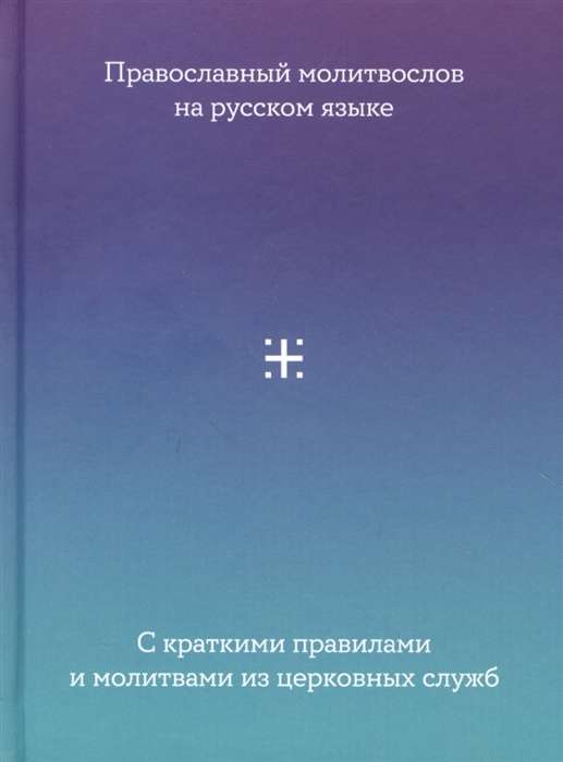 Prayer Book in Russian with Brief Rules and Prayers from Church Services