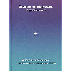 Prayer Book in Russian with Brief Rules and Prayers from Church Services