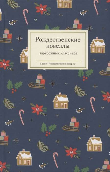 Christmas Novels of Foreign Classics