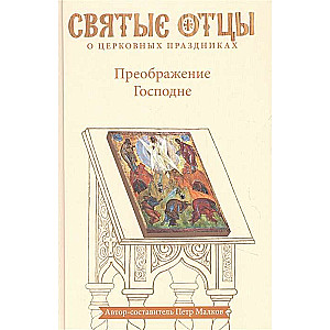 The Transfiguration of the Lord. Anthology of Patristic Sermons. Second Edition
