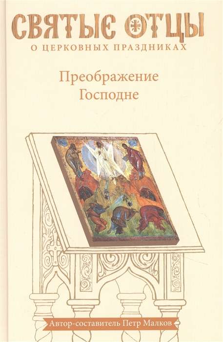 The Transfiguration of the Lord. Anthology of Patristic Sermons. Second Edition
