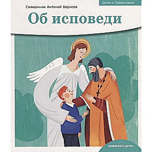 Children about Orthodoxy. About Confession