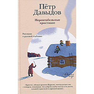 Unprofitable Christians. Stories from the Russian Hinterland