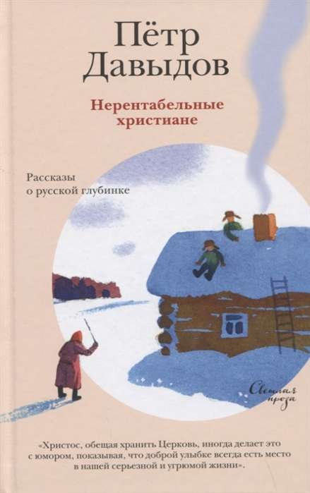 Unprofitable Christians. Stories from the Russian Hinterland