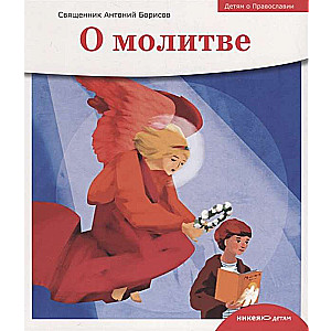 Children about Orthodoxy. About Prayer