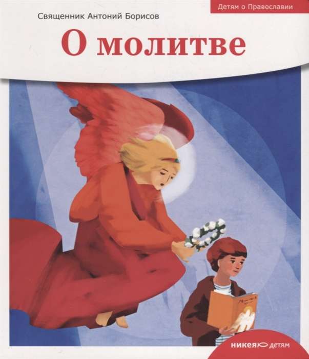 Children about Orthodoxy. About Prayer