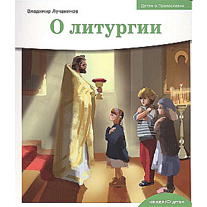 Children About Orthodoxy. About the Liturgy