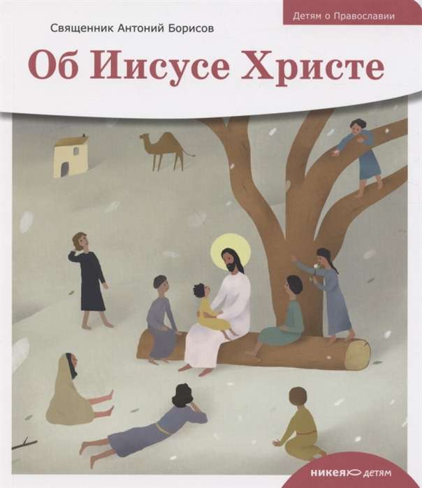 Children about Orthodoxy. About Jesus Christ