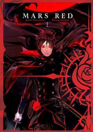 MARS RED: Red Mars. Volume 1