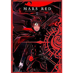 MARS RED: Red Mars. Volume 1