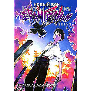 New Century: Evangelion. Book 3