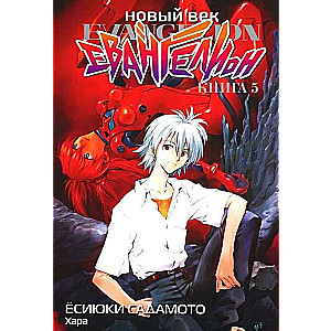 New Century: Evangelion. Book 5