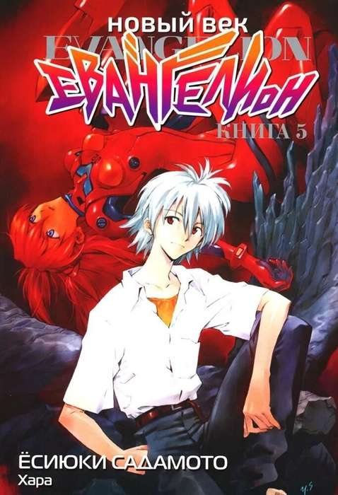 New Century: Evangelion. Book 5