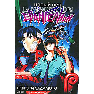 New Century: Evangelion. Book 4