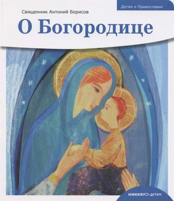 Children about Orthodoxy. About the Mother of God