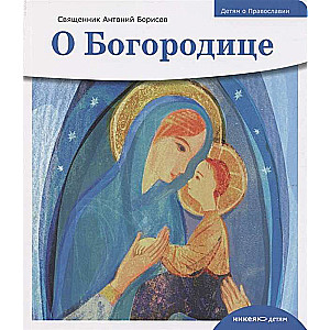 Children about Orthodoxy. About the Mother of God