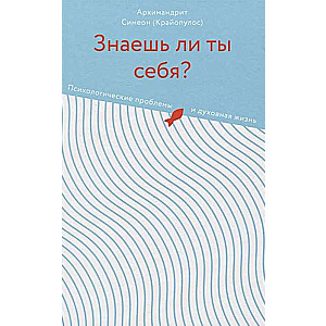 Do you know yourself? Psychological problems and spiritual life