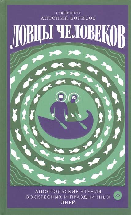Fishers of Men. Apostolic Readings of Sundays and Feast Days