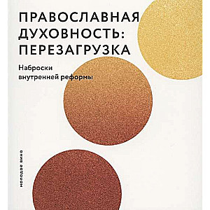 Orthodox Spirituality: Reboot. Outlines of Internal Reform