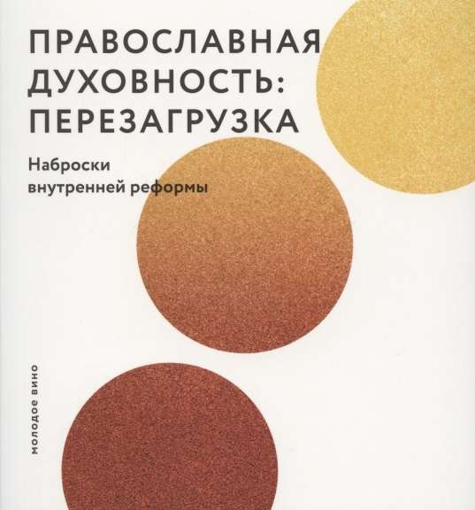 Orthodox Spirituality: Reboot. Outlines of Internal Reform