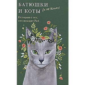 Fathers and Cats and More. Stories About Those Who Remember Paradise