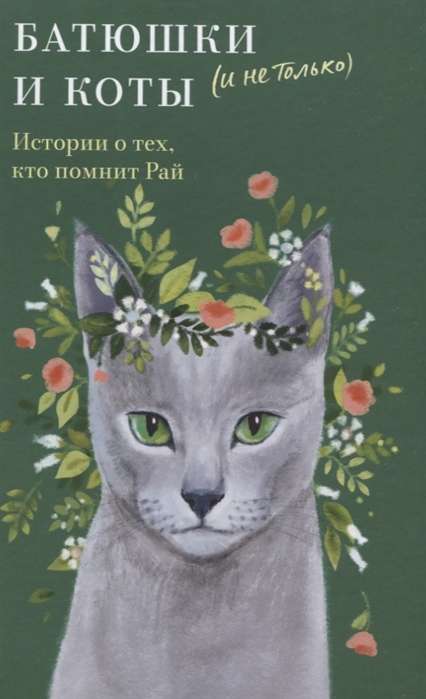 Fathers and Cats and More. Stories About Those Who Remember Paradise