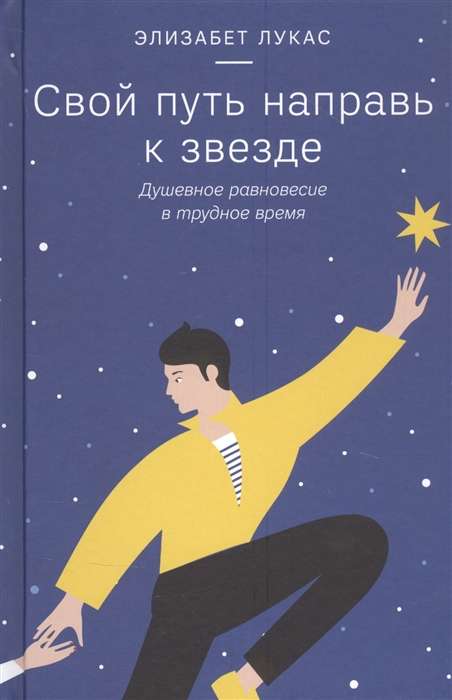 Set Your Path to the Star. Emotional Balance in Difficult Times