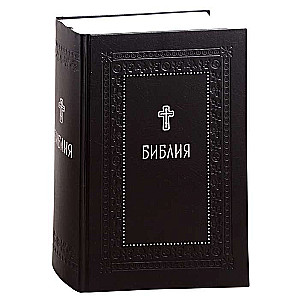 The Bible. Books of the Holy Scriptures of the Old and New Testament. Silver Series