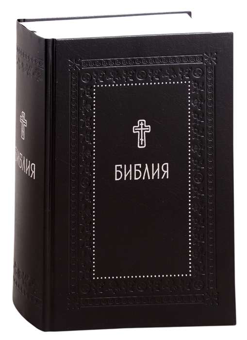 The Bible. Books of the Holy Scriptures of the Old and New Testament. Silver Series