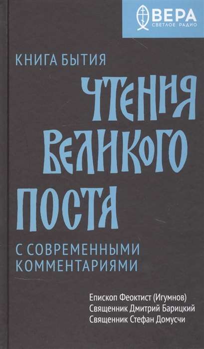 The Book of Genesis. Readings of Great Lent