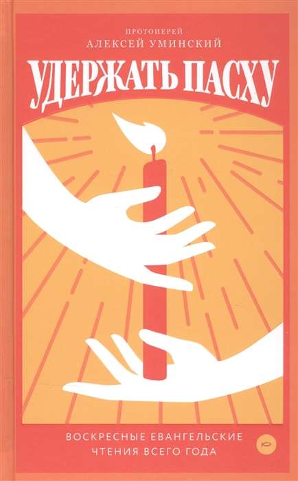 Keep Easter. Sunday Gospel Readings for the Whole Year