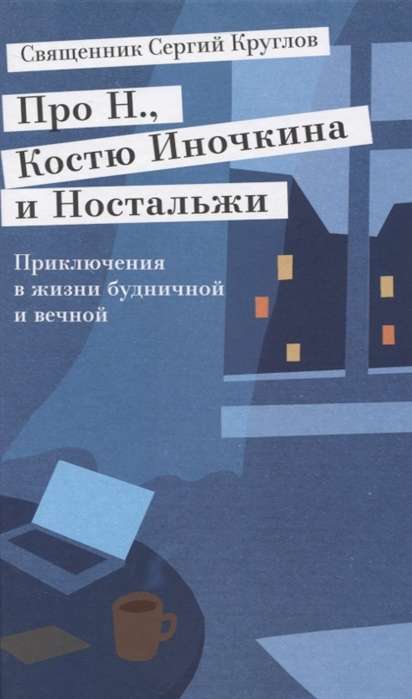 About N., Kostya Inochkin and Nostalgia. Adventures in Daily and Eternal Life