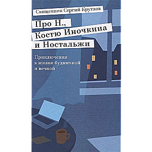About N., Kostya Inochkin and Nostalgia. Adventures in Daily and Eternal Life